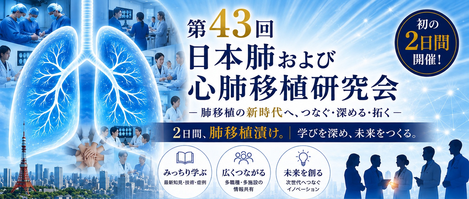 第43回日本肺および心肺移植研究会